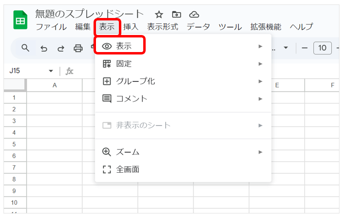 メニューバーの「表示」タブをクリック
