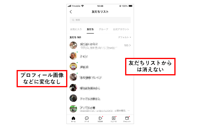 LINEでブロックされても変化しないこと