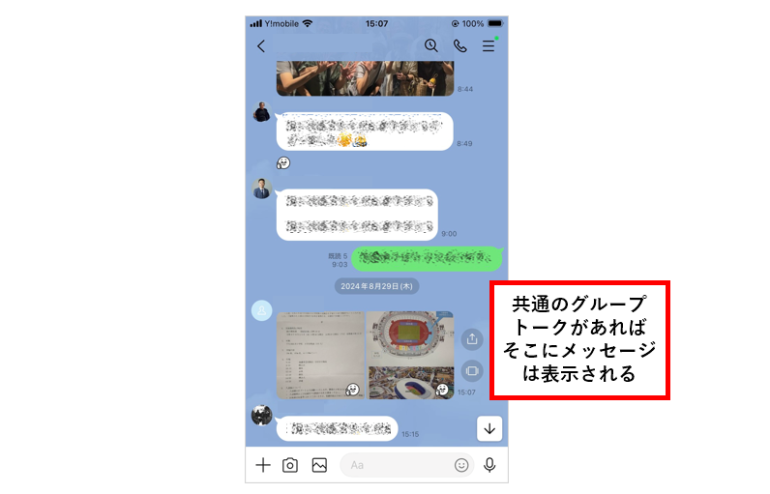 共通のグループトークがあればそこにメッセージは表示される