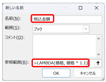 名前欄に「税込金額」し、参照範囲に数式を入力:=LAMBDA(価格, 価格 * 1.1)