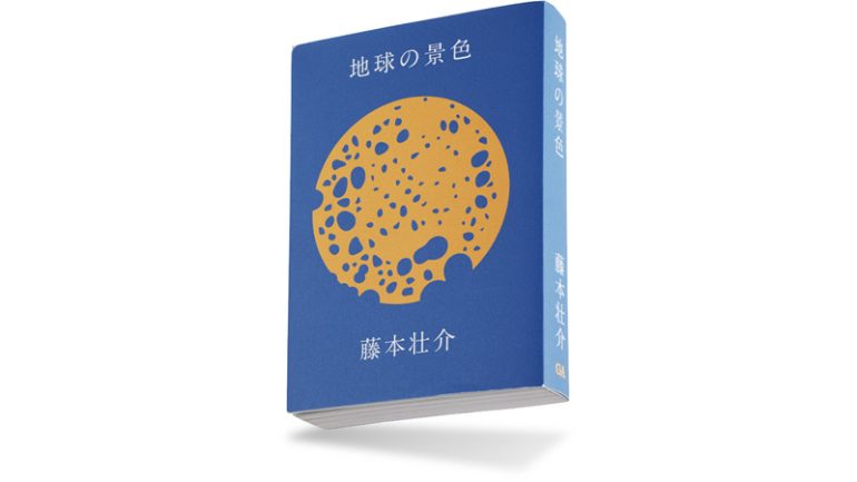 『地球の景色』