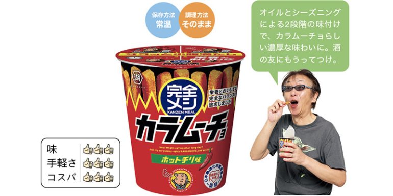 湖池屋×日清食品『完全メシ カラムーチョホットチリ味』