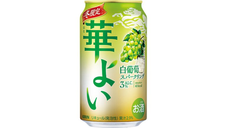 『キリン 華よい 白葡萄スパーリング』