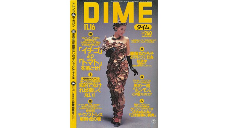 『DIME』1990年11月16日号