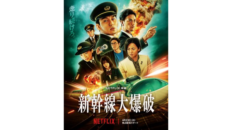 『新幹線大爆破』