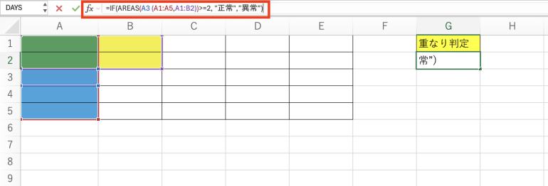 AREAS関数を組み合わせ