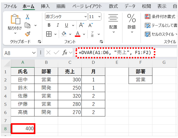 関数式=DVAR(A1:D6, "売上", F1:F2) を入力すると「部署」が「営業」の「売上」データから標本分散を算出する。