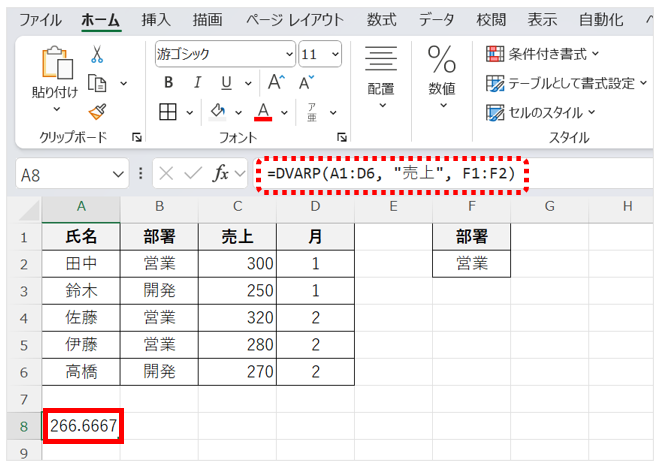 母集団分散を算出する場合は、DVARP関数を用いる。関数式は、=DVARP(A1:D6, "売上", F1:F2)　となる。