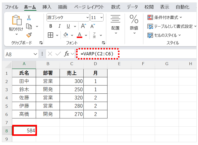VARP関数は、母集団分散を求めるための関数。条件付きの集計はできない。関数式は=VARP(データ範囲）となる。