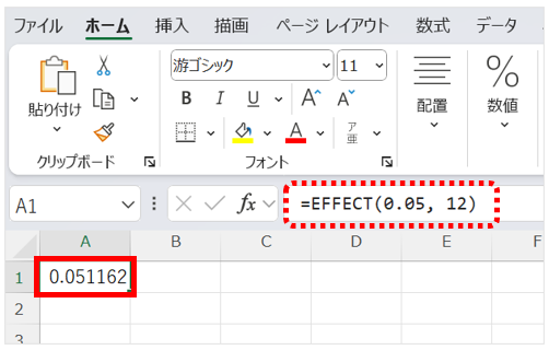 名目年利率が5%、月に1回複利が適用される場合の月次複利の計算事例。関数式は、=EFFECT(0.05, 12)となる。