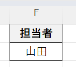 「担当者が山田」の売上最大値を求めたい場合は、F1「担当者」F2「山田」と入力する。