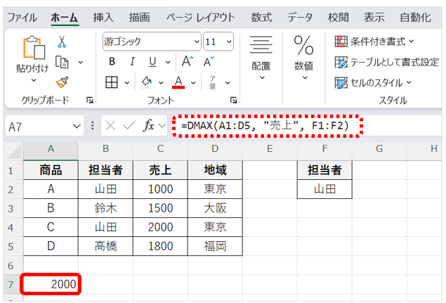 条件セルをF1:F2とし、データ全体をA1:D5とした場合、=DMAX(A1:D5, "売上", F1:F2)と入力する。