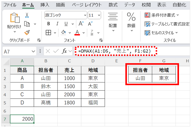 関数は、=DMAX(A1:D5, "売上", F1:G2)とする。