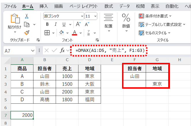 関数式は、=DMAX(A1:D5, "売上", F1:G3)となり、最大値は2000になる