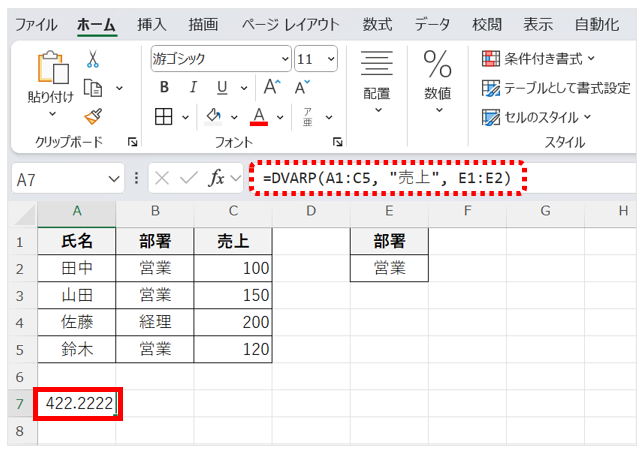 関数式として、=DVARP(A1:C5, "売上", E1:E2)を入力して母集団分散を求める。