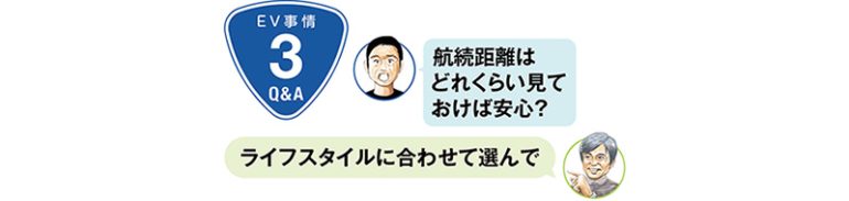 EV事情【Q&A3】