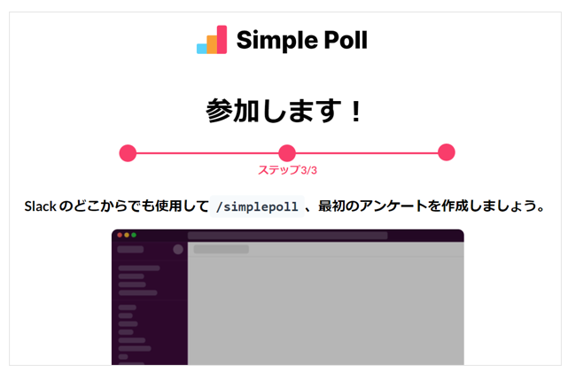 「Simple Poll」が利用可能になった画面