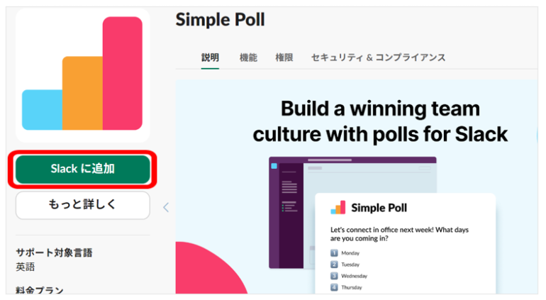 「Simple Poll」をSlackに追加する画面