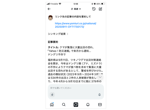 grokによって記事の要約が提示された画面