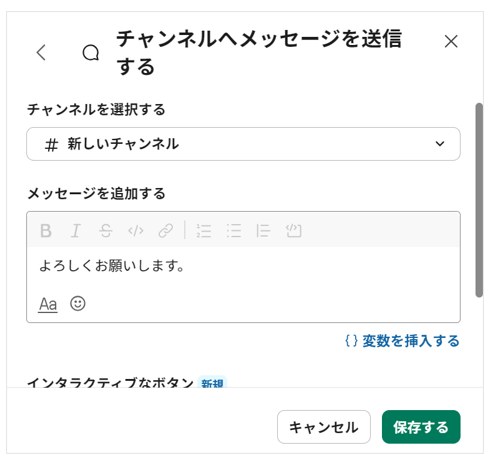 チャンネルにメッセージを送信するための設定画面