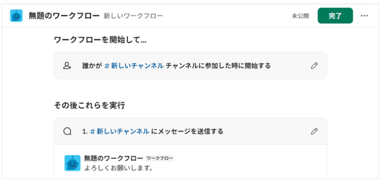 ワークフローの設定確認の画面