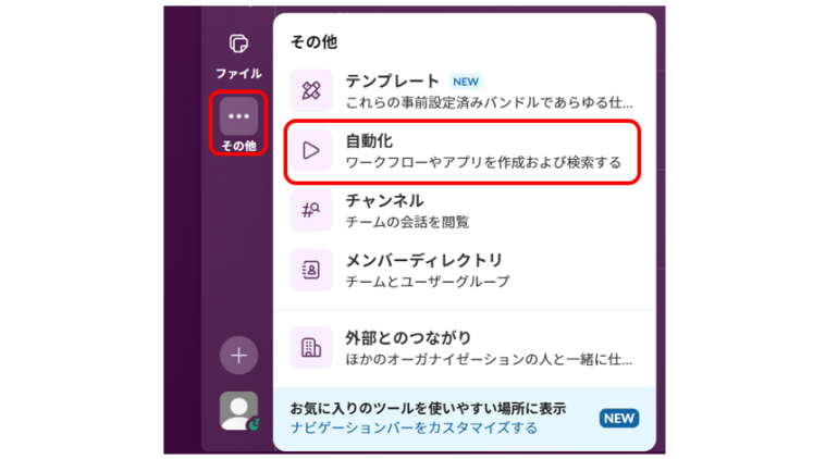 Slackアプリの「その他」メニューから「自動化」を選択した画面