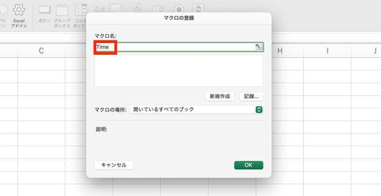 マクロ名付ける