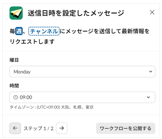 毎週、チャンネルにメッセージを送信する設定画面。