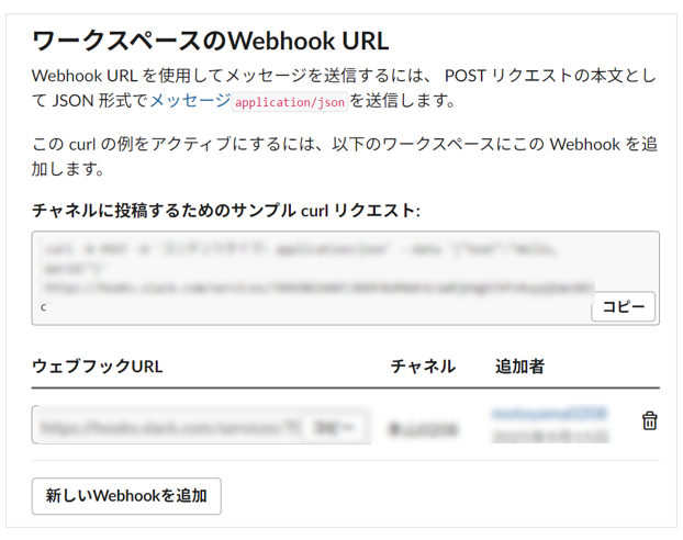 通知を送信したいチャネルを指定してWebhook URLを取得した画面
