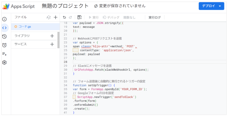 スプレッドシートの拡張機能としてGoogle Apps Scriptを利用し、フォーム回答を受け取ったときにSlack Webhookへ通知を送るスクリプトを作成する画面
