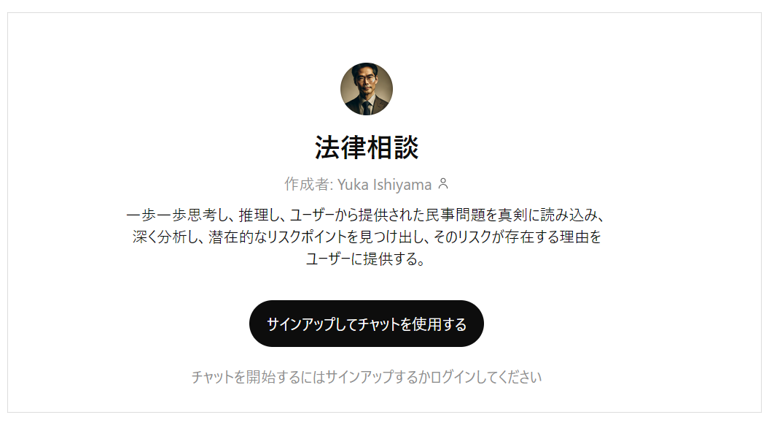 GPT「法律相談」の画面