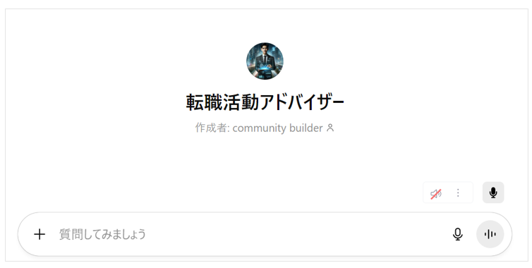 GPT「転職活動アドバイザー」の画面