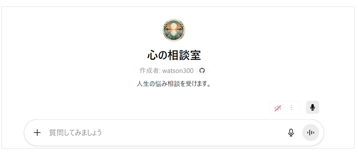 GPT「心の相談室」の画面