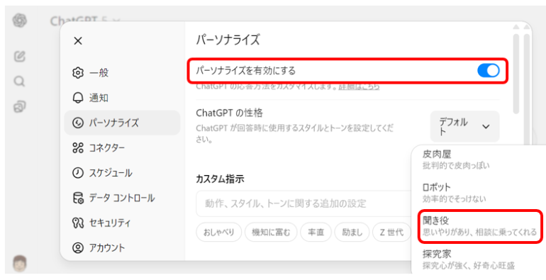 カスタマイズの設定3として、「パーソナライズ」を有効にし、ChatGPTの性格を設定する画面