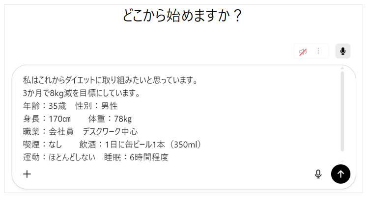 チャットGPTに、自分の年齢・身長・体重などを伝え、目標を設定した画面