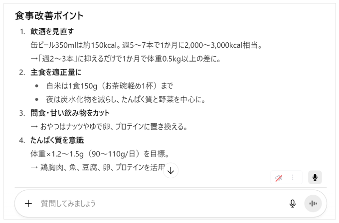 チャットGPTから食事改善のアドバイスをもらった画面