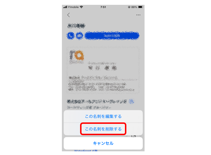 「この名刺を削除する」をタップする画面