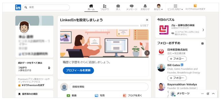 LinkedInのトップ画面