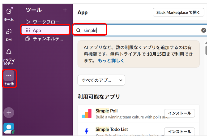 「その他」から「APP」でSlack App ディレクトリにアクセスし、simplepollを検索した画面