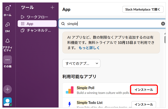 「Simple Poll」のインストールボタンをクリックする画面