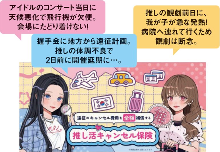 推し活キャンセル保険