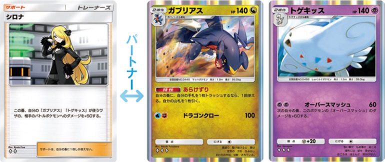 シロナ × ガブリアス／トゲキッス