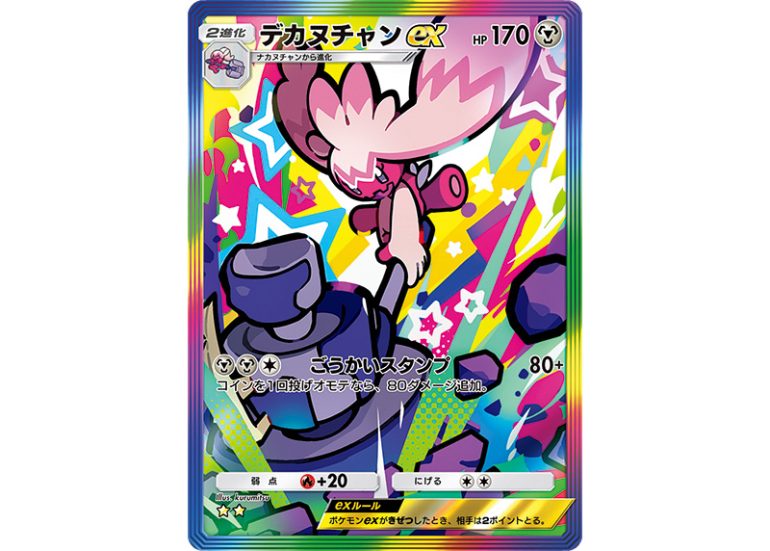 デカヌチャンex