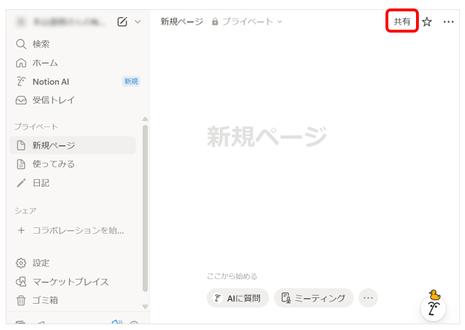 Notionの対象ページを開き、「共有」ボタンをクリックする画面