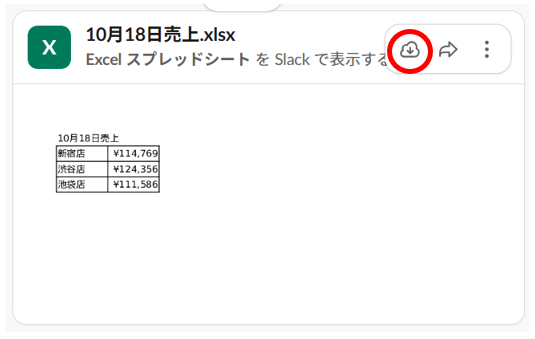 Slack上でファイルを開き、「ダウンロード」を選択してローカルに保存する画面