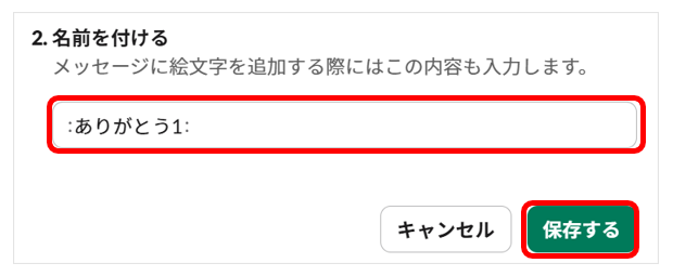 「名前を付ける」で絵文字の名前を入力して保存する画面