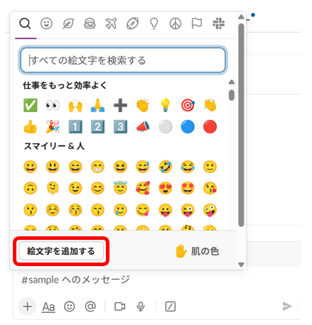 「絵文字を追加する」をクリックする画面