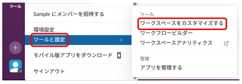 「ツールと設定」から「ワークスペースをカスタマイズする」を選択する画面