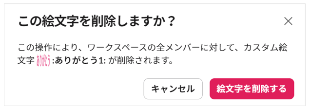 「この絵文字を削除しますか?」と表示された画面