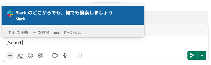 「/search」コマンドを入力した画面